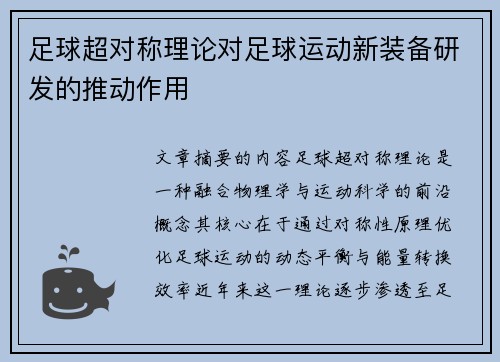 足球超对称理论对足球运动新装备研发的推动作用