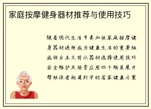 家庭按摩健身器材推荐与使用技巧