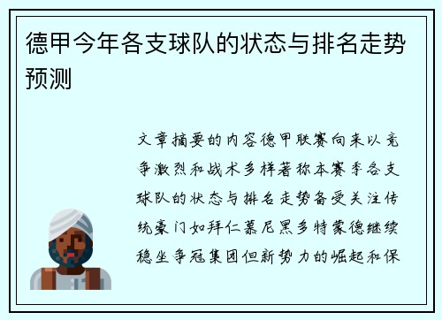 德甲今年各支球队的状态与排名走势预测