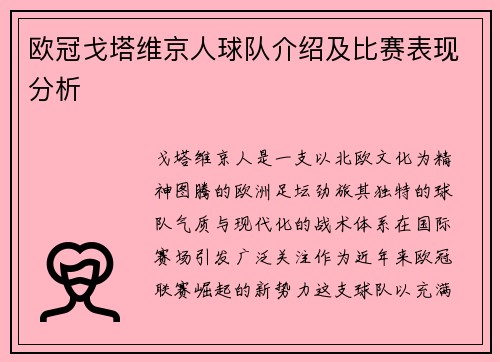 欧冠戈塔维京人球队介绍及比赛表现分析