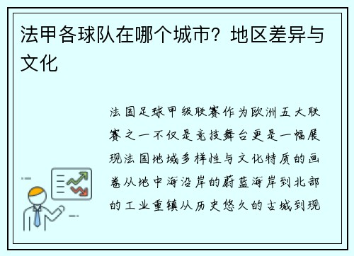 法甲各球队在哪个城市？地区差异与文化