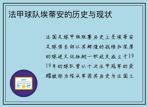 法甲球队埃蒂安的历史与现状