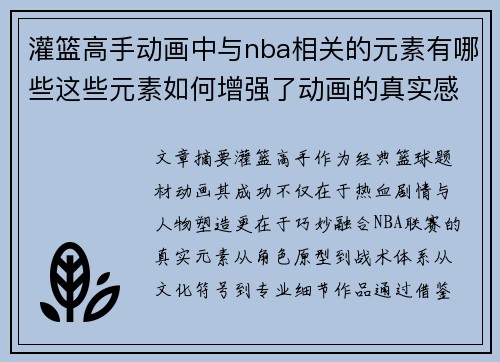 灌篮高手动画中与nba相关的元素有哪些这些元素如何增强了动画的真实感