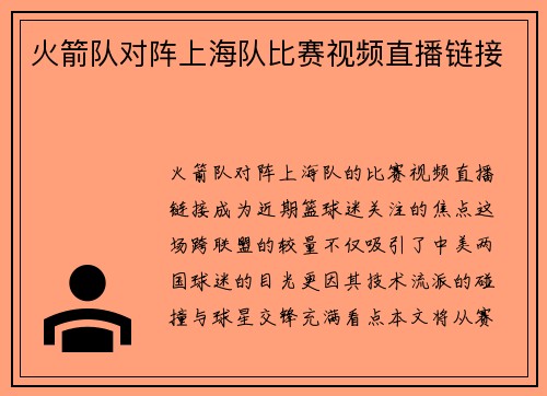 火箭队对阵上海队比赛视频直播链接